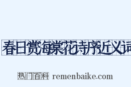 春日赏海棠花诗序近义词是什么意思的图片